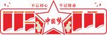 党建文化墙