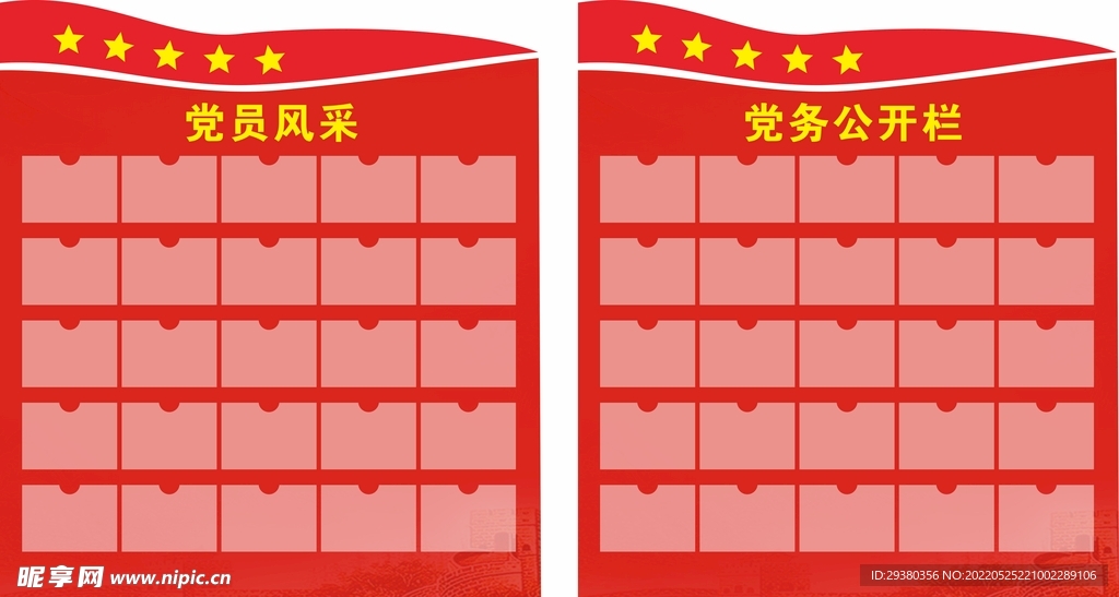 党务公开栏