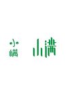 小满