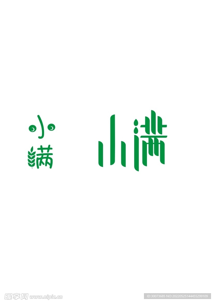 小满