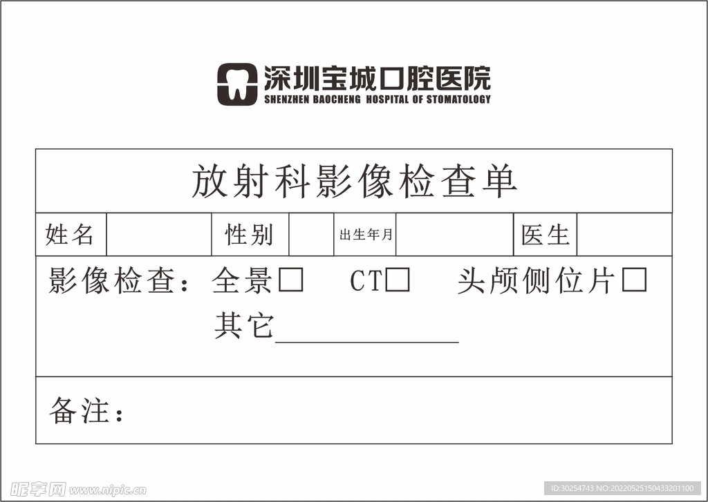 放射科影像检查单