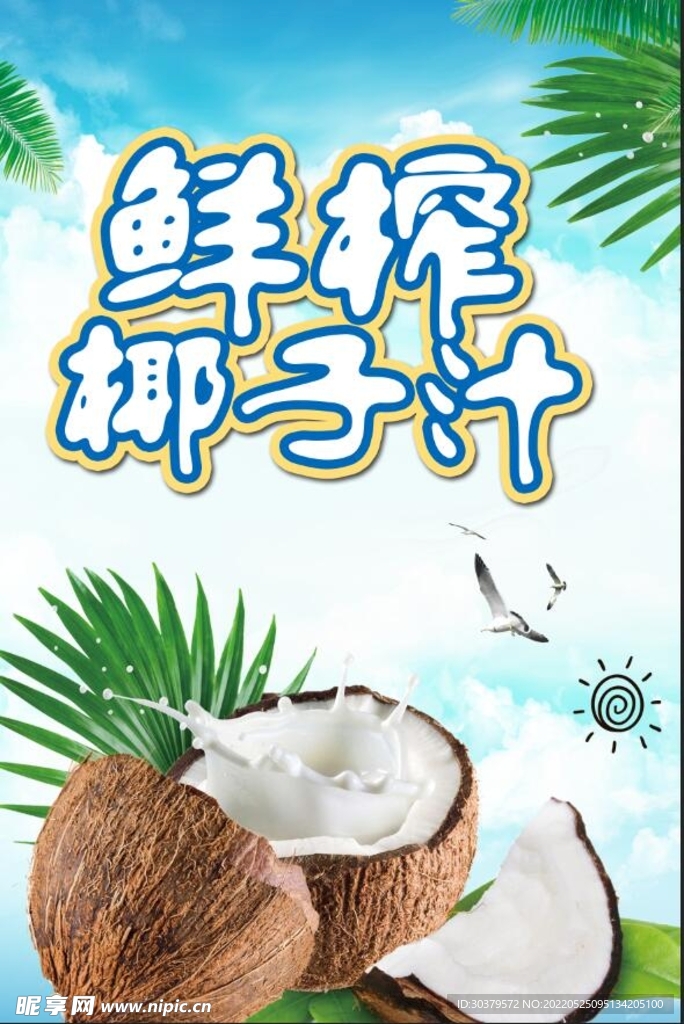 鲜榨椰子汁