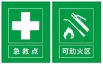 急救点