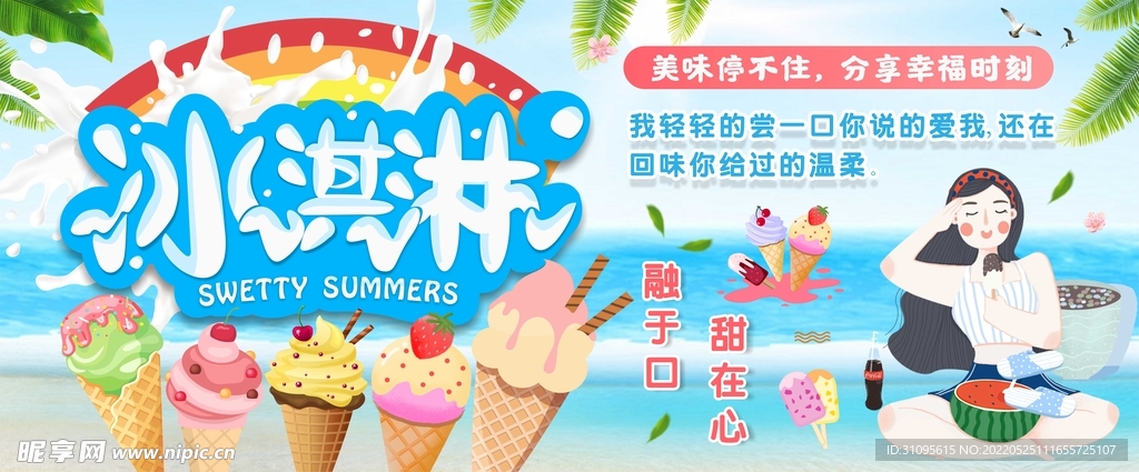 夏天冰淇淋设计