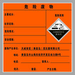 危险废物