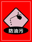 防油污