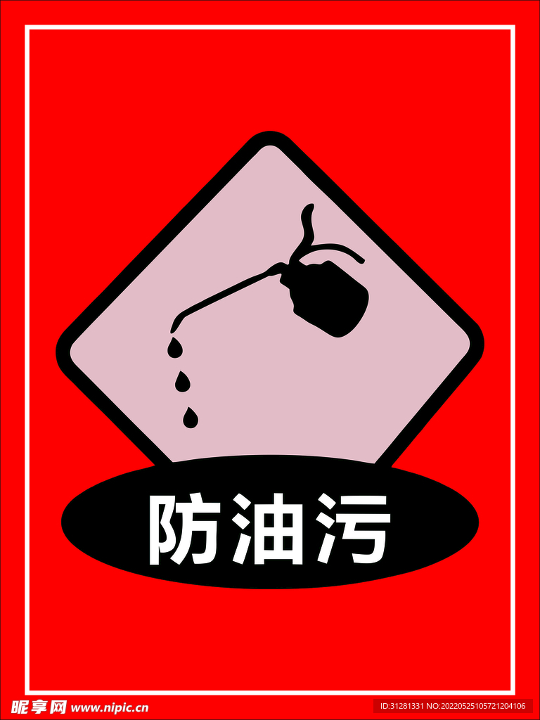 防油污