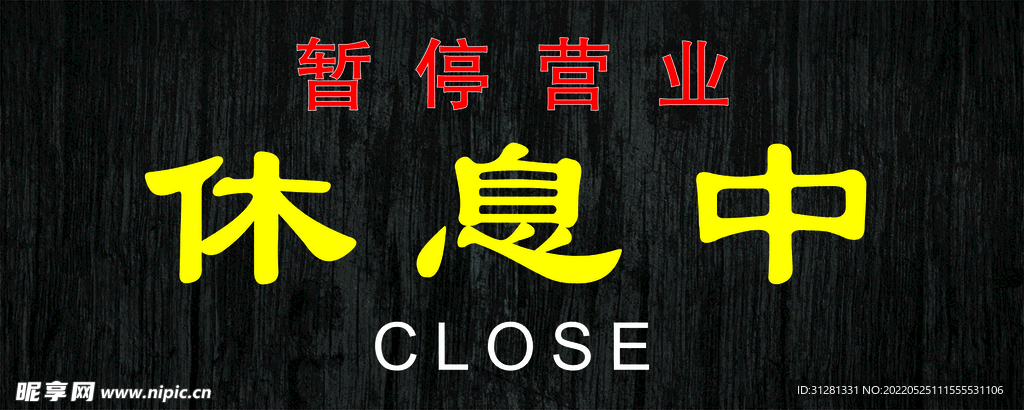 休息中