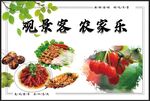 农家乐宣传画面