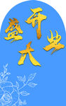 盛大开业造型