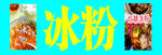 冰粉