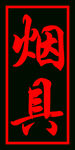 烟具跑马灯灯箱