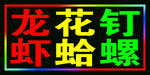 龙虾的跑马灯箱
