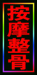 按摩整骨的闪动灯箱