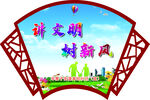 讲文明 树新风