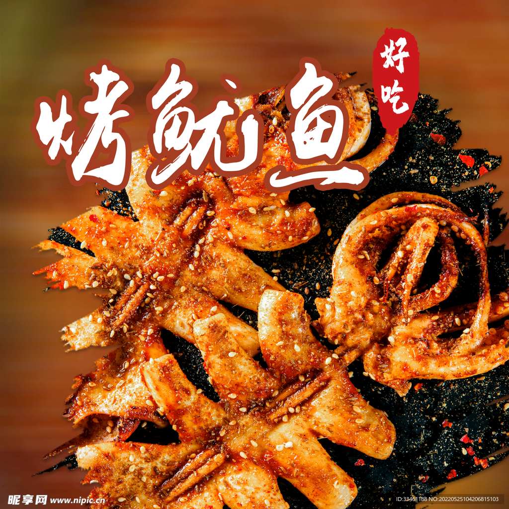 烤鱿鱼
