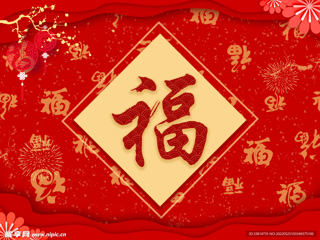 福字