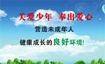 关爱未成年人图片