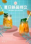 夏日新品饮料上新海报