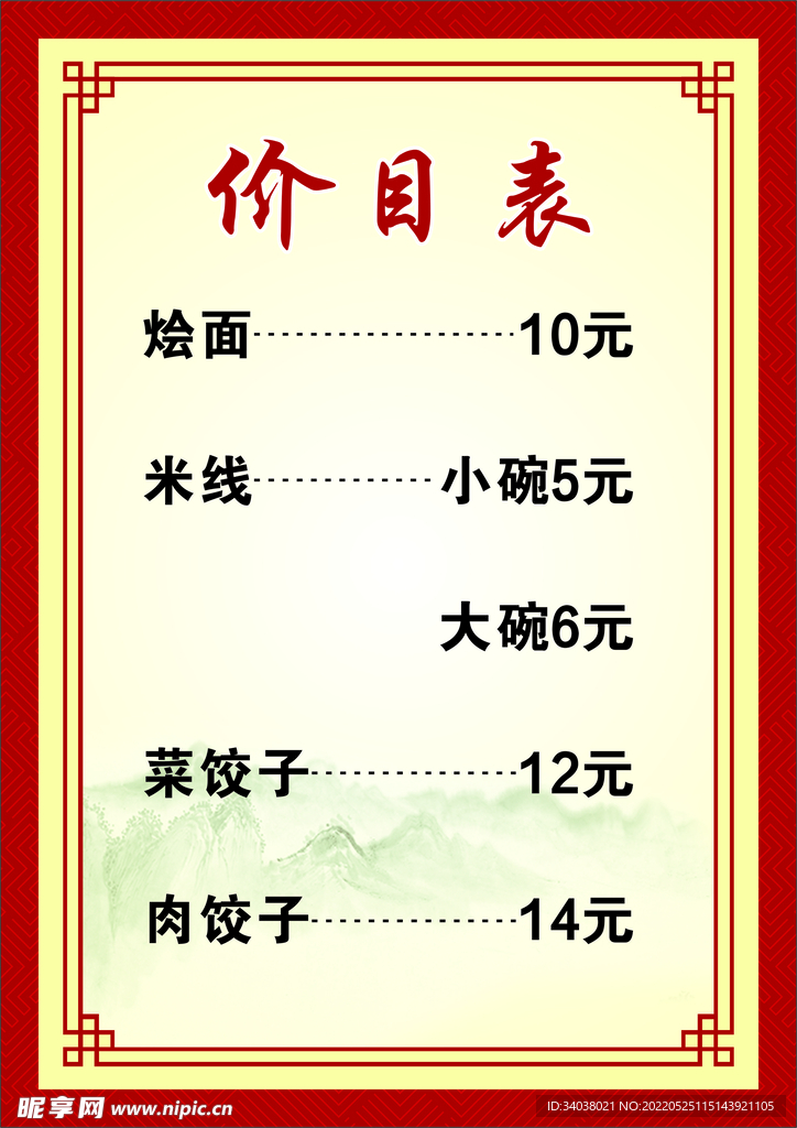 价目表