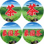 象园茶名片