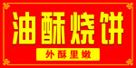 烧饼