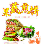果蔬煎饼