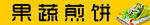 果蔬煎饼