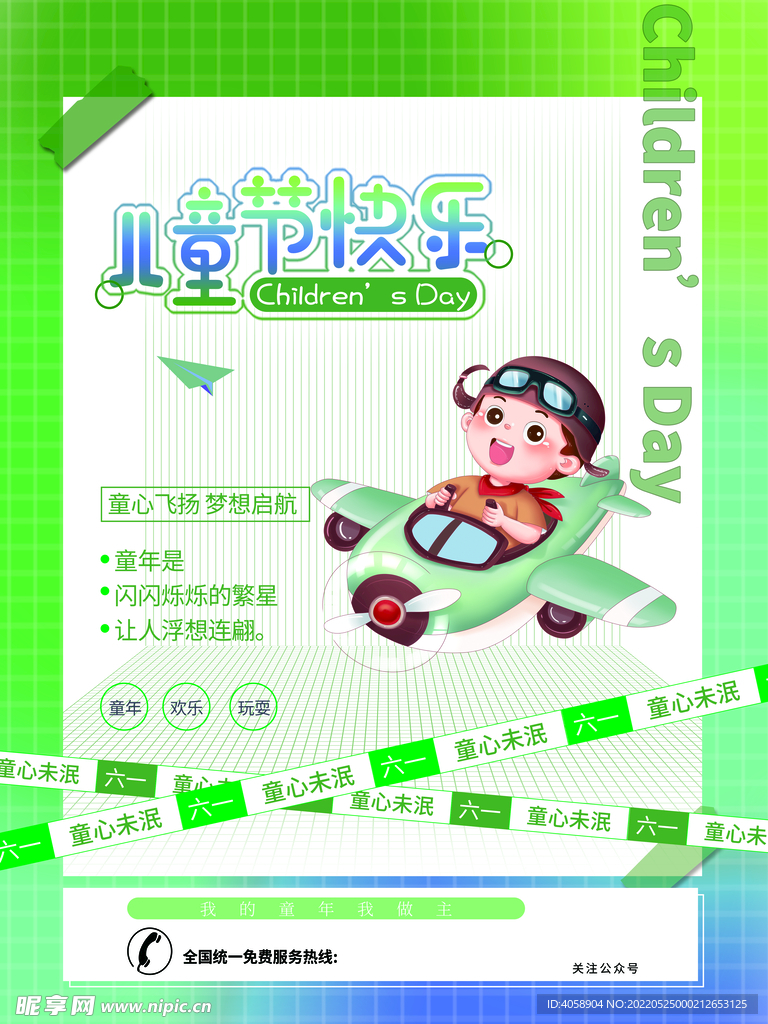 儿童节快乐