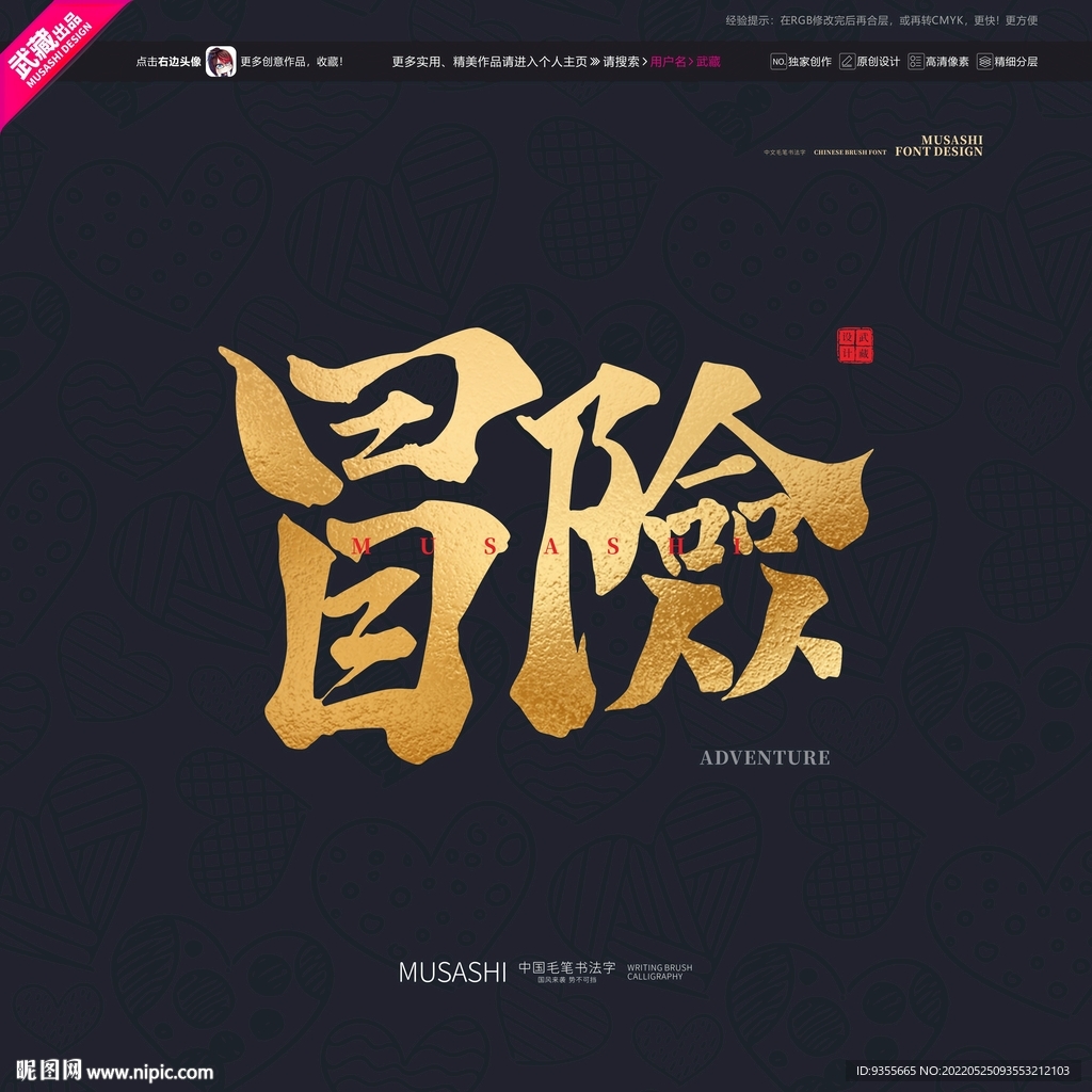 冒险毛笔书法字