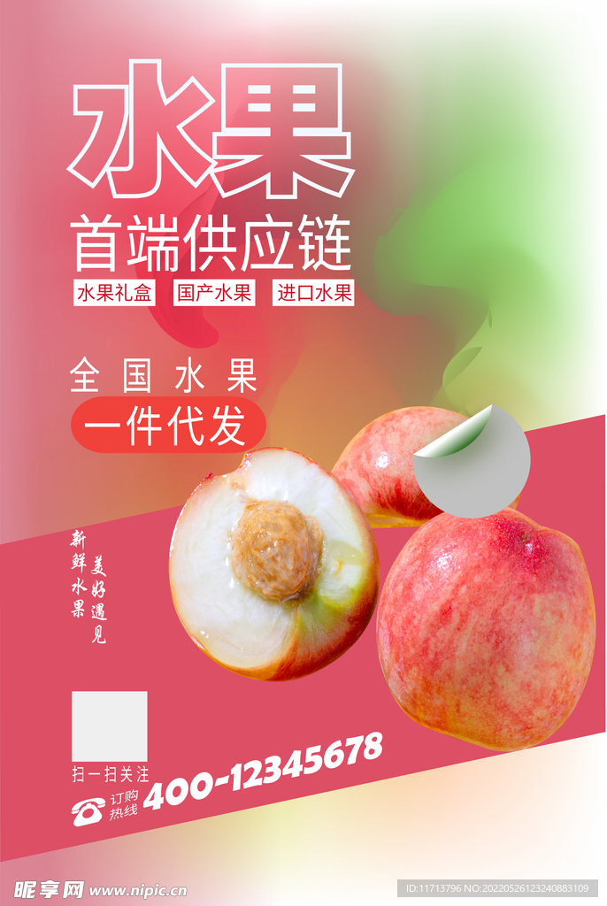 新鲜水果海报