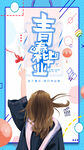 毕业季