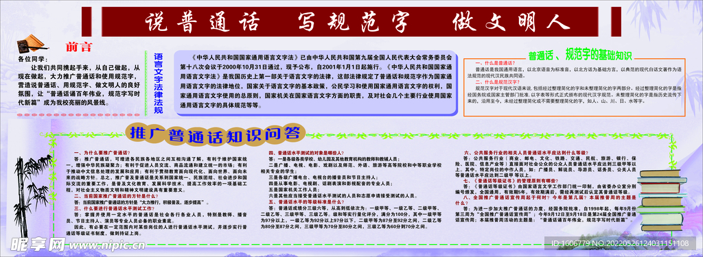 推广普通话 推行规范字