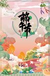 端午海报