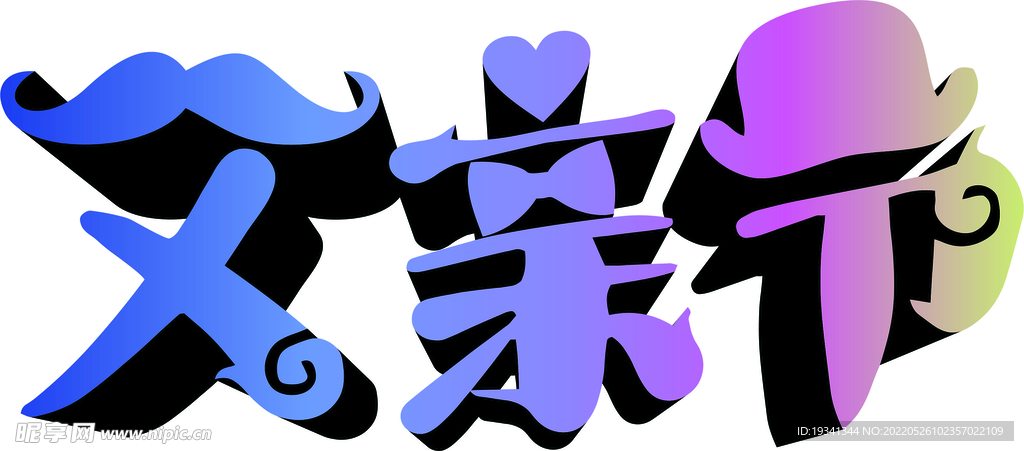 父亲节字体