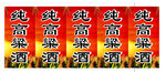 酒坛标签