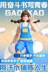用奋斗书写青春