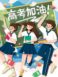 高考加油海报