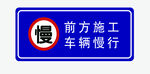 车辆慢行 