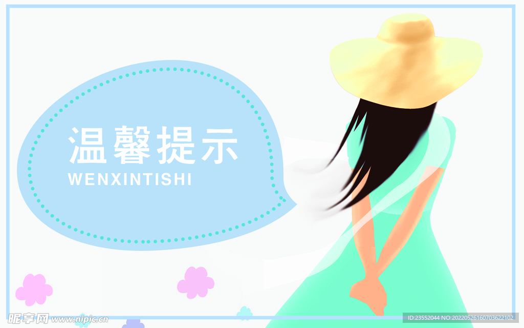 唯美温馨提示