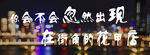 转角锡纸花甲米线门头