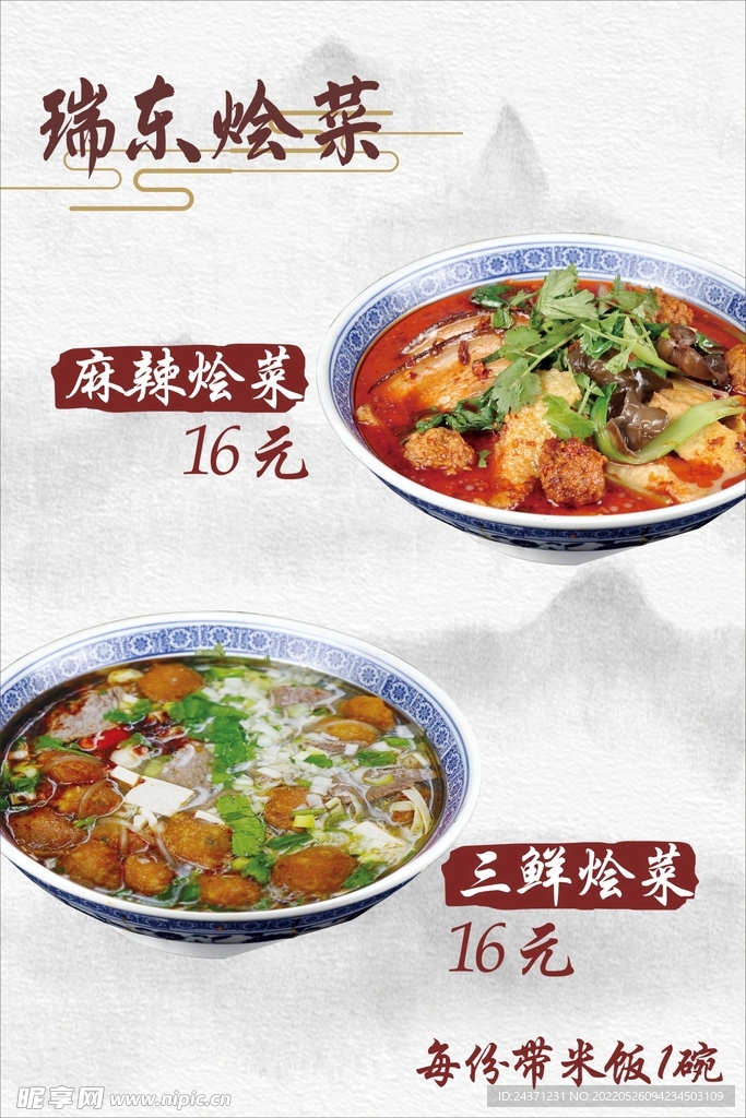 瑞东烩菜海报
