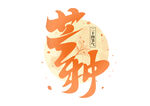 芒种 艺术字体