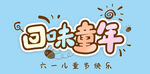 回味童年 