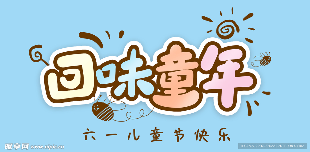 回味童年 