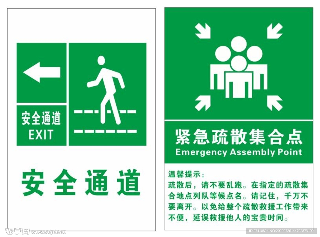 安全通道   紧急疏散集合点