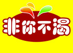 非你不渴