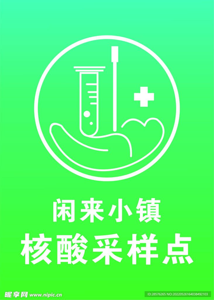 核酸采样点