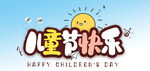 儿童节快乐 
