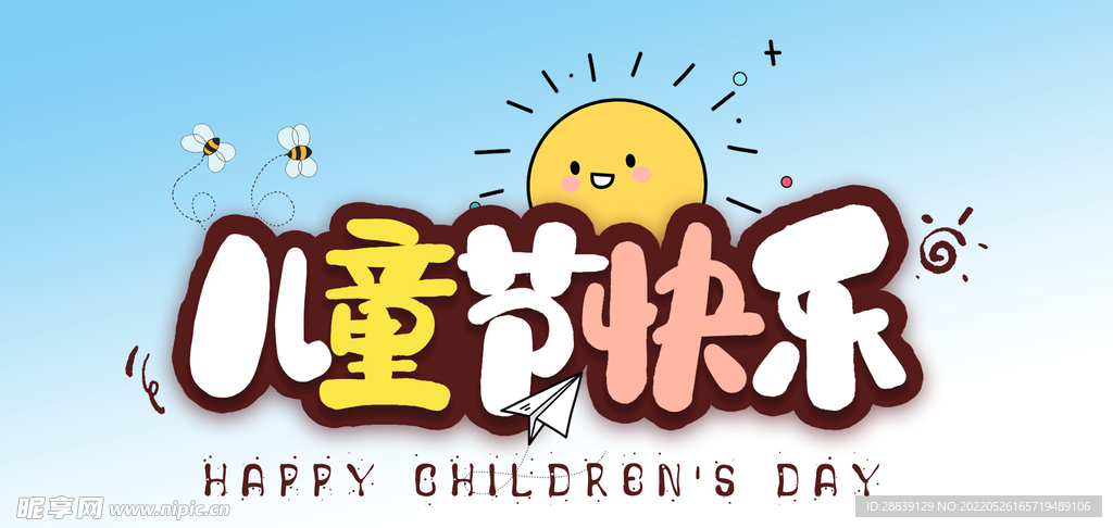 儿童节快乐 